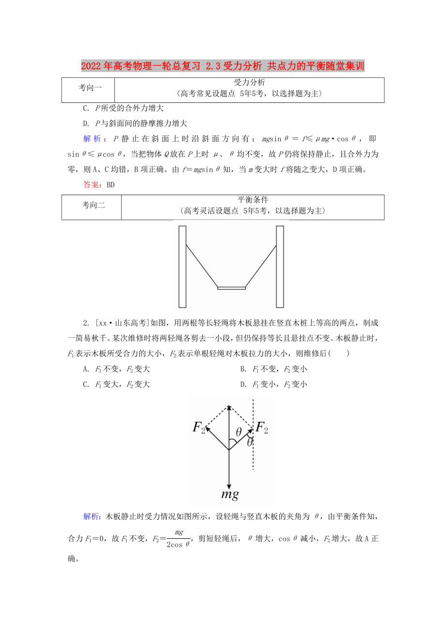 2022年高考物理一輪總復習 2.3受力分析 共點力的平衡隨堂集訓_第1頁