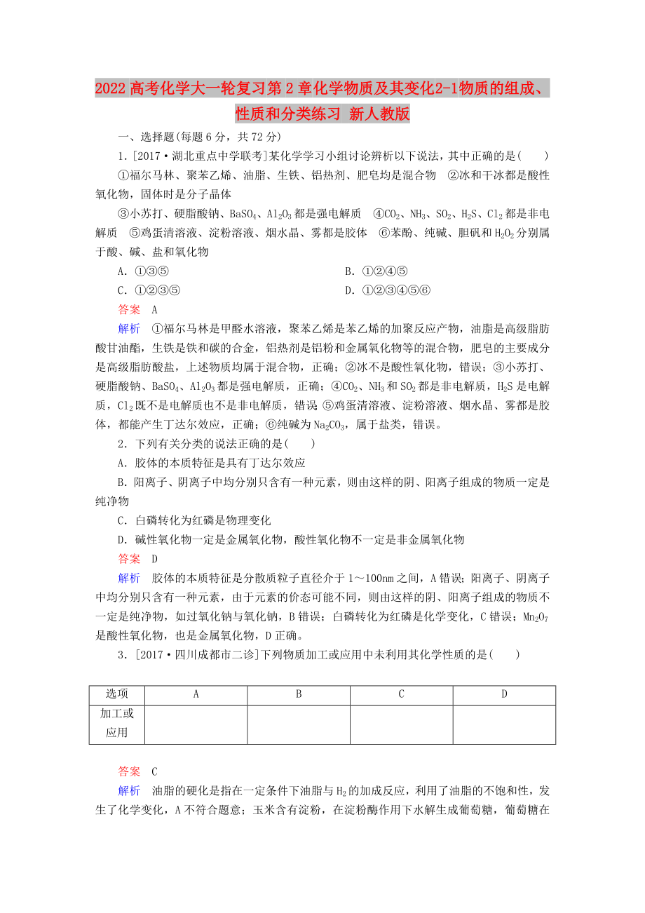 2022高考化學(xué)大一輪復(fù)習(xí) 第2章 化學(xué)物質(zhì)及其變化 2-1 物質(zhì)的組成、性質(zhì)和分類練習(xí) 新人教版_第1頁