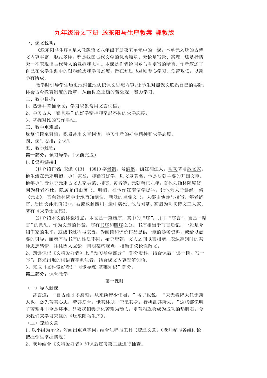 九年级语文下册 送东阳马生序教案 鄂教版_第1页