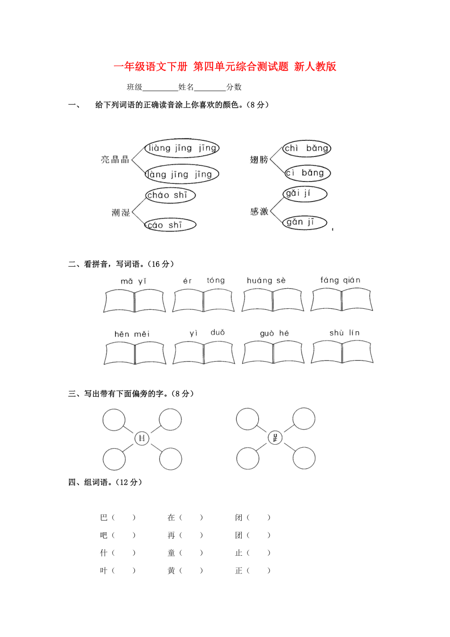 一年級語文下冊 第四單元綜合測試題 新人教版_第1頁