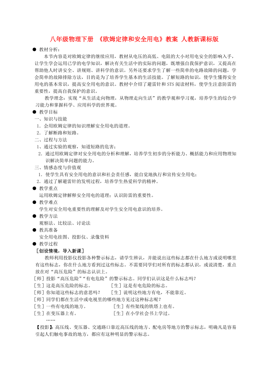 八年級物理下冊 《歐姆定律和安全用電》教案 人教新課標版_第1頁