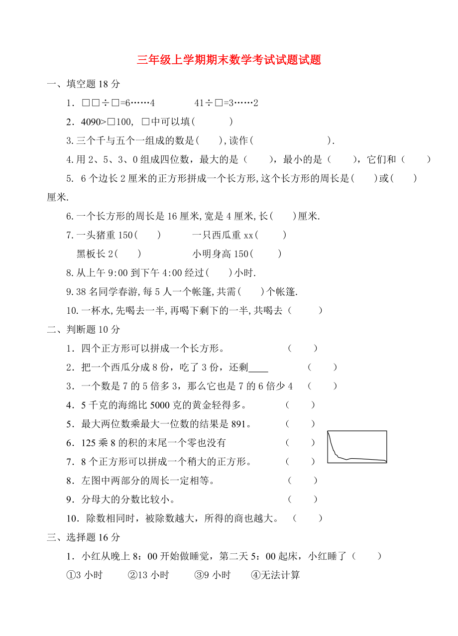 三年级上学期期末数学考试试题试题_第1页