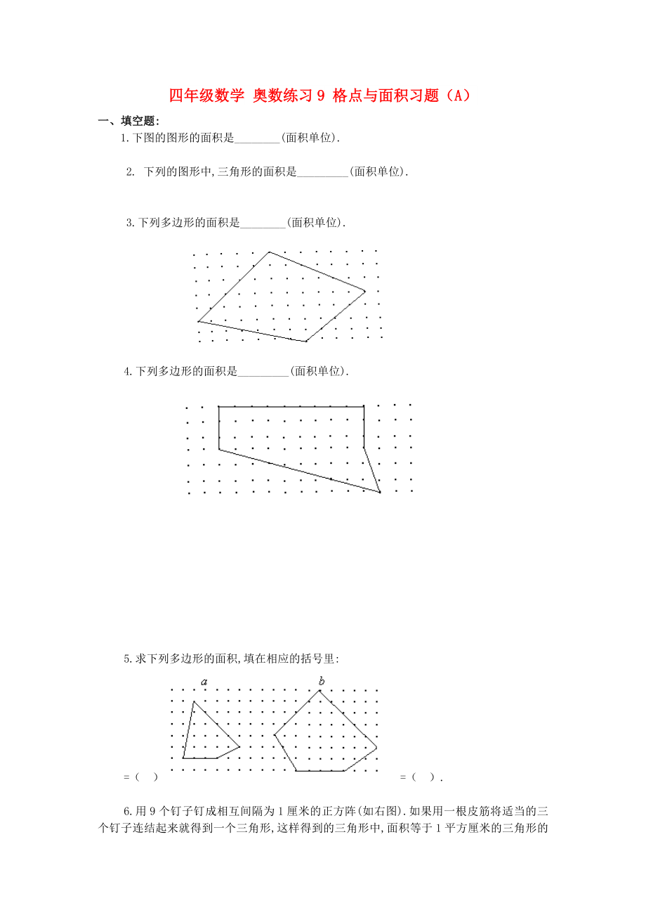 四年級數(shù)學 奧數(shù)練習9 格點與面積習題（A）_第1頁