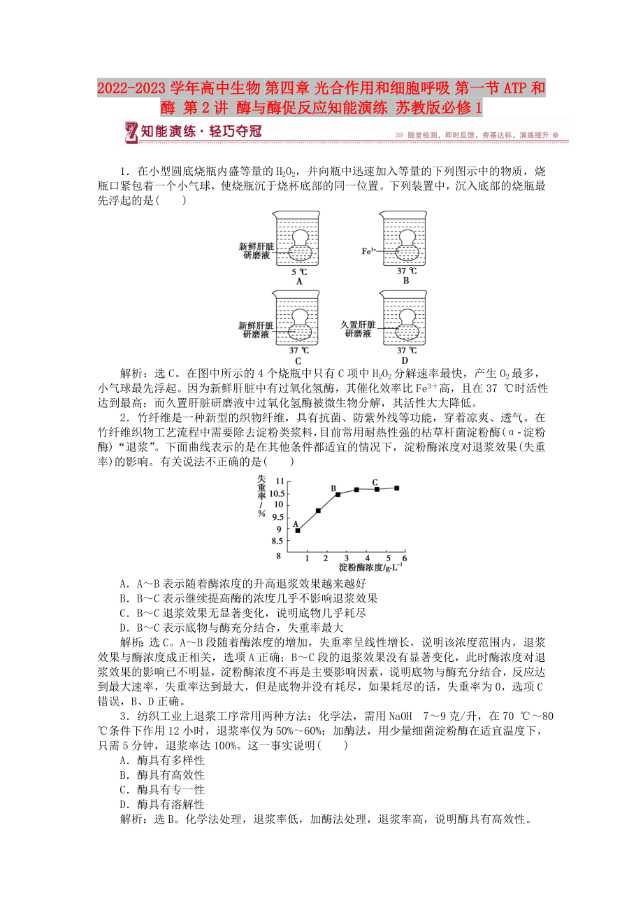 2022-2023學年高中生物 第四章 光合作用和細胞呼吸 第一節(jié) ATP和酶 第2講 酶與酶促反應知能演練 蘇教版必修1_第1頁