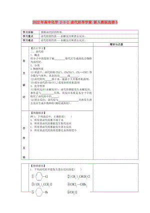 2022年高中化學(xué) 2-3-2 鹵代烴導(dǎo)學(xué)案 新人教版選修5