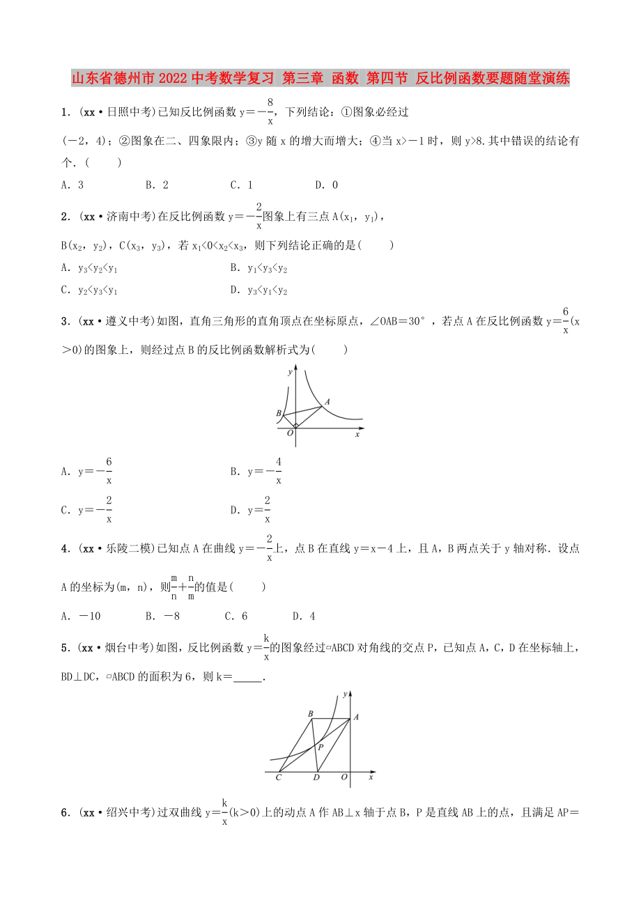 山東省德州市2022中考數(shù)學(xué)復(fù)習(xí) 第三章 函數(shù) 第四節(jié) 反比例函數(shù)要題隨堂演練_第1頁(yè)