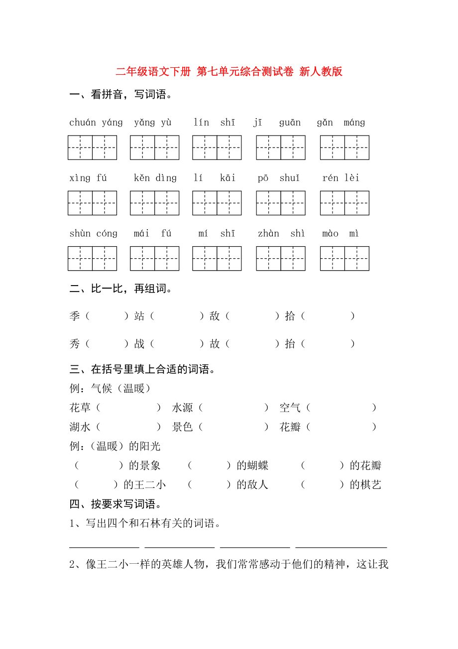 二年級語文下冊 第七單元綜合測試卷 新人教版_第1頁