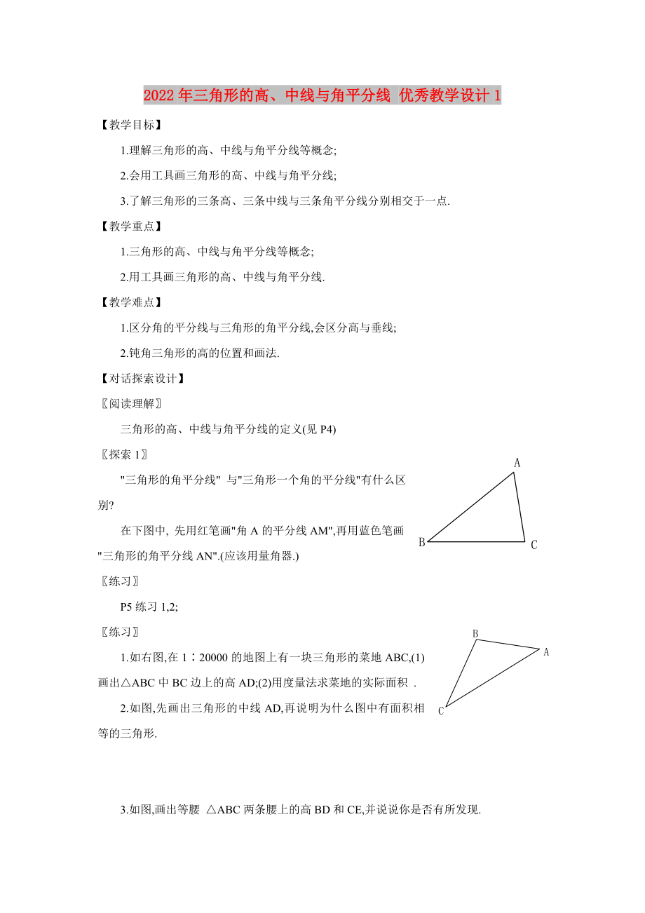 2022年三角形的高、中線與角平分線 優(yōu)秀教學(xué)設(shè)計1_第1頁