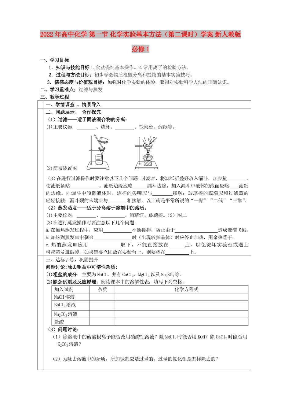 2022年高中化學(xué) 第一節(jié) 化學(xué)實驗基本方法（第二課時）學(xué)案 新人教版必修1_第1頁