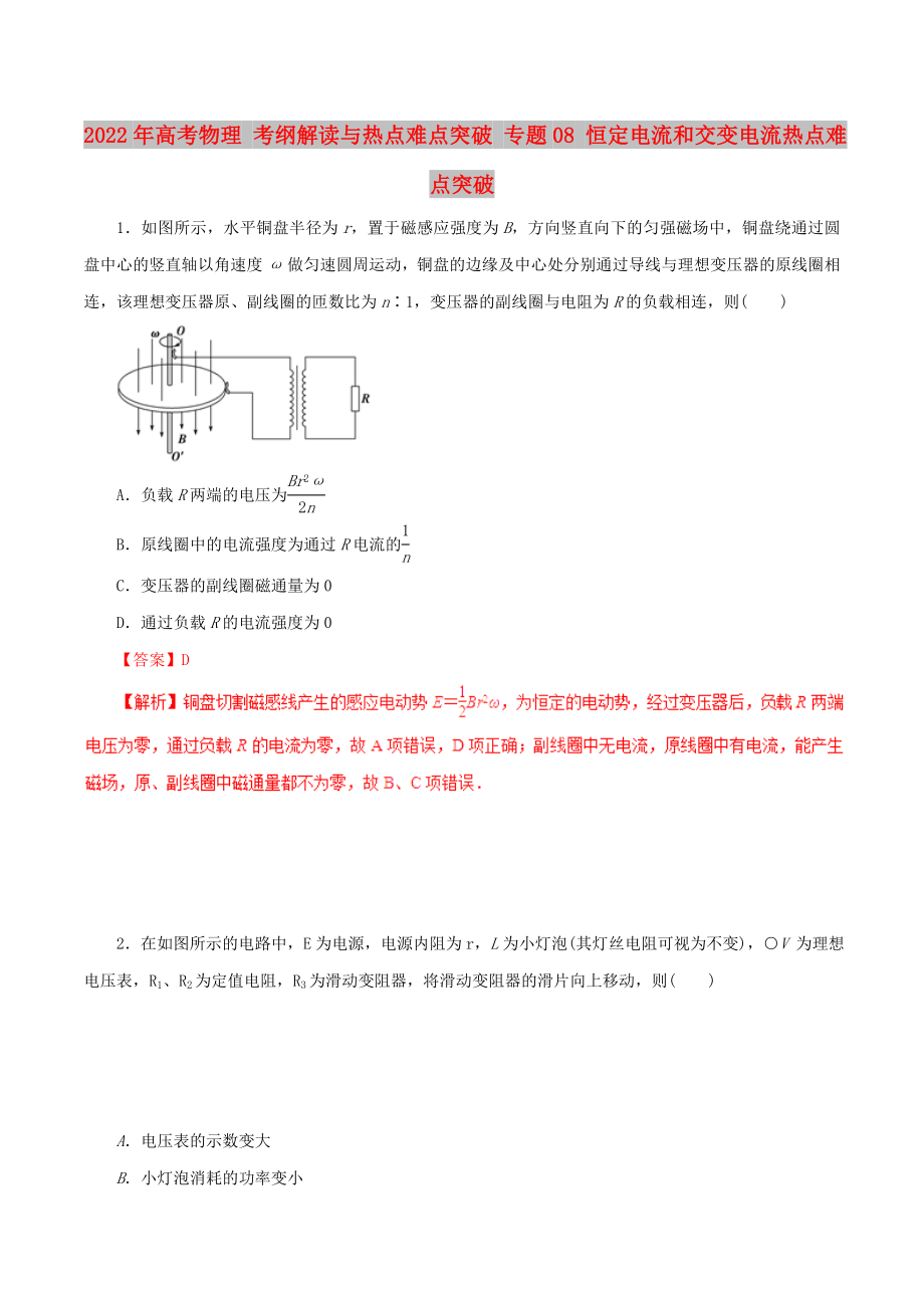 2022年高考物理 考綱解讀與熱點難點突破 專題08 恒定電流和交變電流熱點難點突破_第1頁