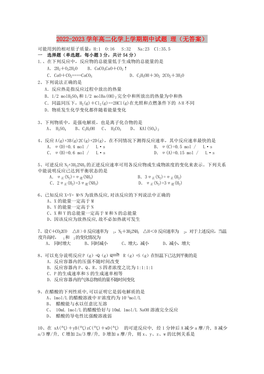 2022-2023学年高二化学上学期期中试题 理（无答案）_第1页