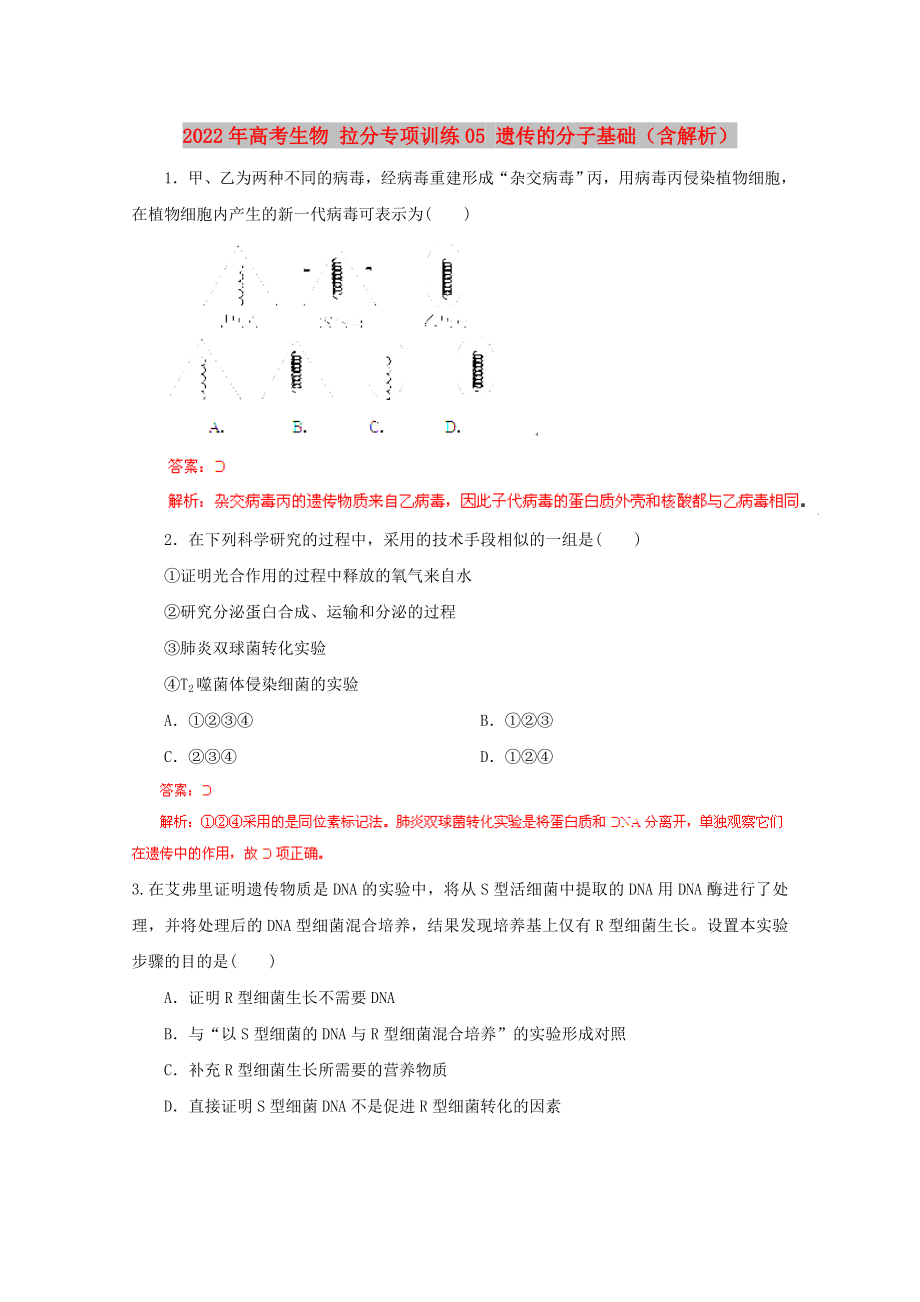 2022年高考生物 拉分專項訓(xùn)練05 遺傳的分子基礎(chǔ)（含解析）_第1頁