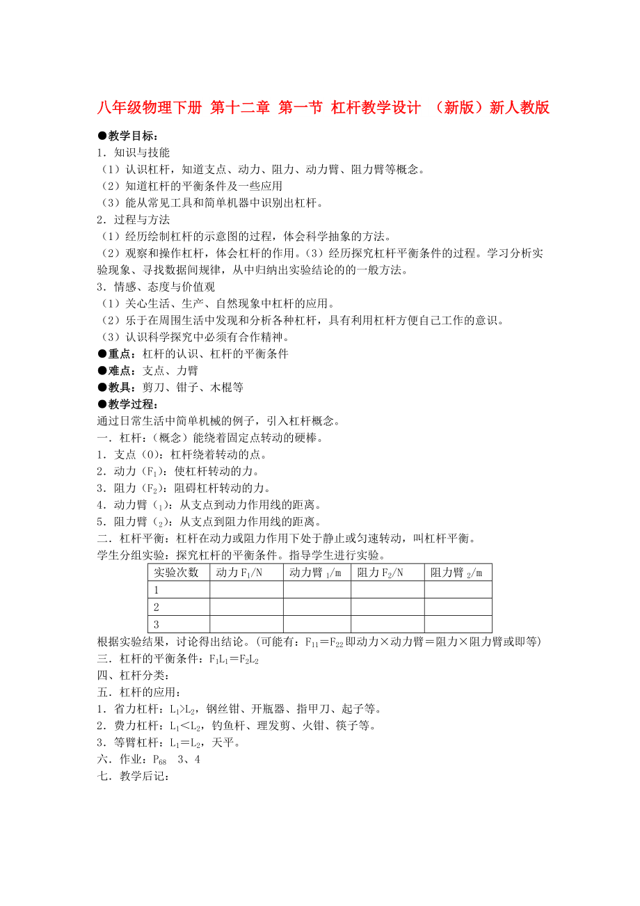 八年级物理下册 第十二章 第一节 杠杆教学设计 （新版）新人教版_第1页