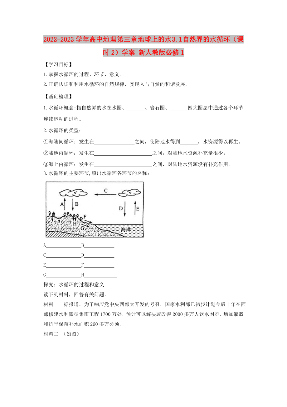 2022-2023學年高中地理 第三章 地球上的水 3.1 自然界的水循環(huán)（課時2）學案 新人教版必修1_第1頁