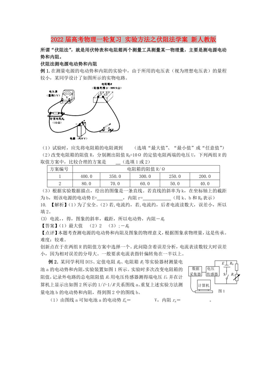 2022屆高考物理一輪復(fù)習(xí) 實驗方法之伏阻法學(xué)案 新人教版_第1頁