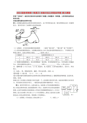 2022屆高考物理一輪復(fù)習(xí) 實(shí)驗方法之伏阻法學(xué)案 新人教版