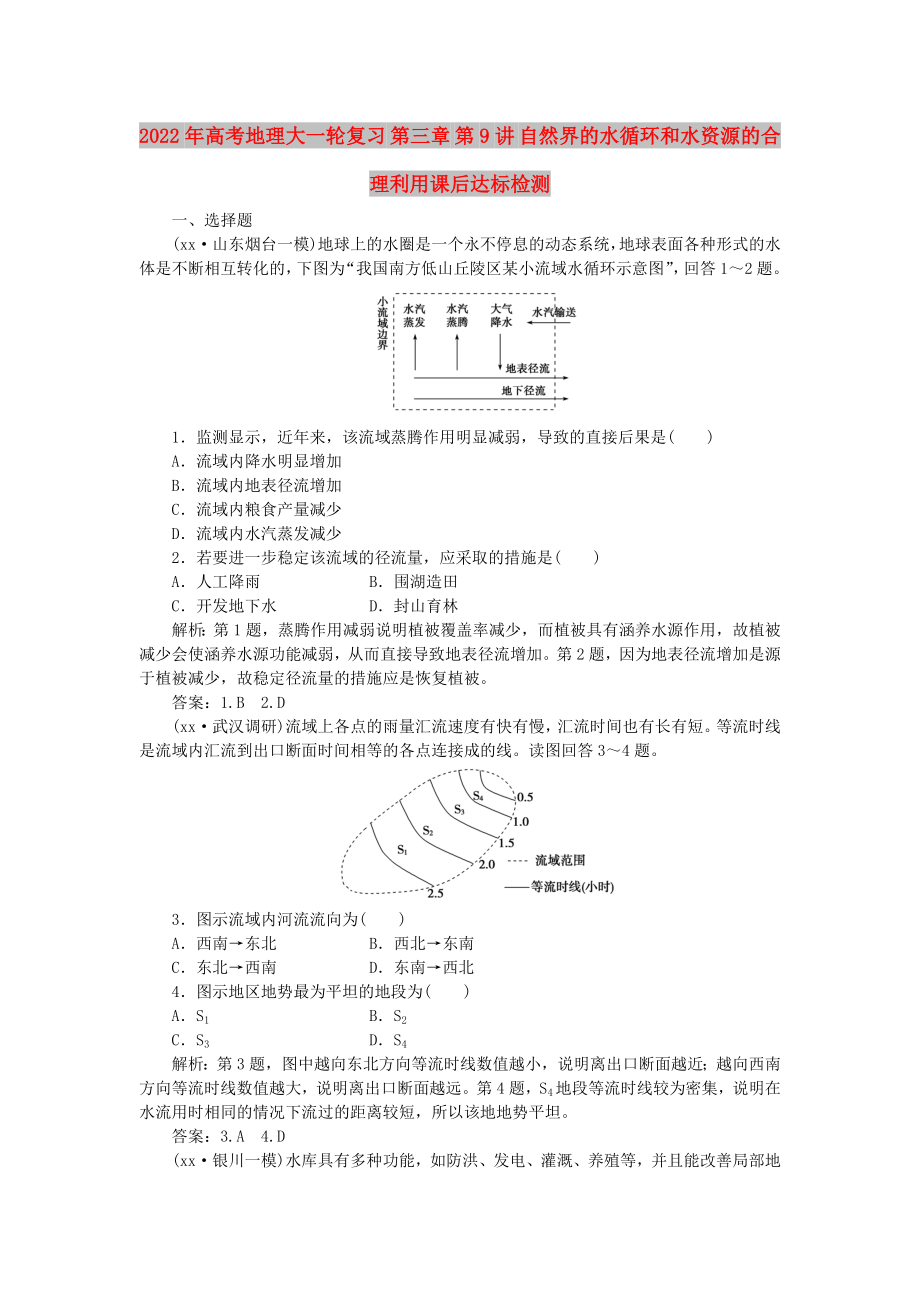 2022年高考地理大一輪復(fù)習(xí) 第三章 第9講 自然界的水循環(huán)和水資源的合理利用課后達(dá)標(biāo)檢測(cè)_第1頁(yè)