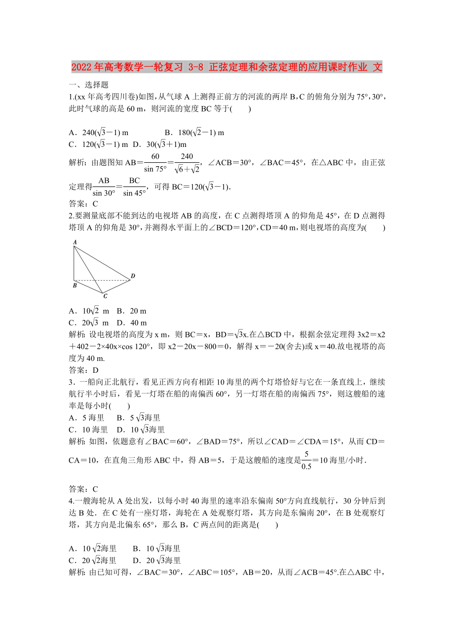 2022年高考數(shù)學一輪復(fù)習 3-8 正弦定理和余弦定理的應(yīng)用課時作業(yè) 文_第1頁