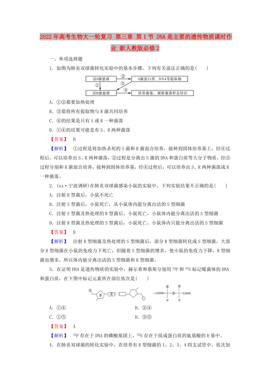 2022年高考生物大一輪復(fù)習(xí) 第三章 第1節(jié) DNA是主要的遺傳物質(zhì)課時作業(yè) 新人教版必修2_第1頁