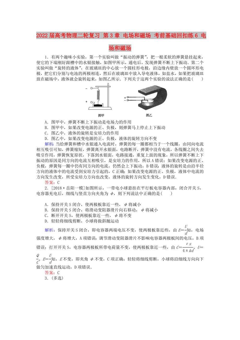 2022屆高考物理二輪復(fù)習(xí) 第3章 電場(chǎng)和磁場(chǎng) 考前基礎(chǔ)回扣練6 電場(chǎng)和磁場(chǎng)_第1頁