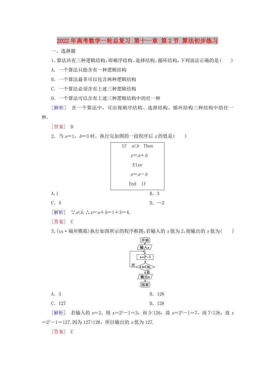 2022年高考数学一轮总复习 第十一章 第2节 算法初步练习_第1页