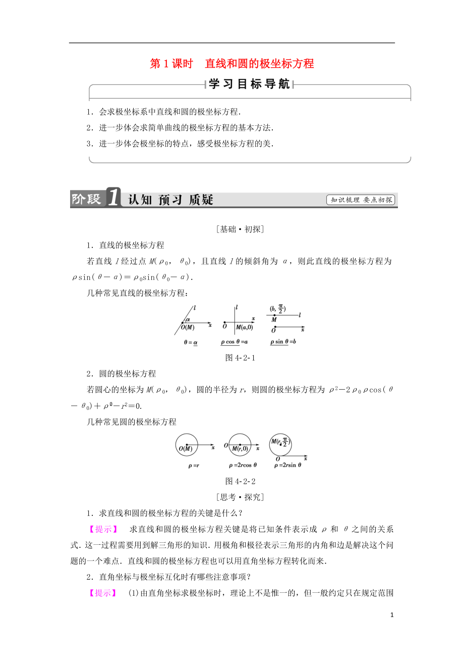 （江蘇專用版 ）2018-2019學年高中數(shù)學 4.2.2 第1課時 直線和圓的極坐標方程學案 蘇教版選修4-4_第1頁