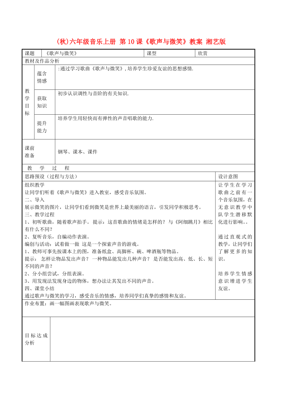 (秋)六年級音樂上冊 第10課《歌聲與微笑》教案 湘藝版_第1頁