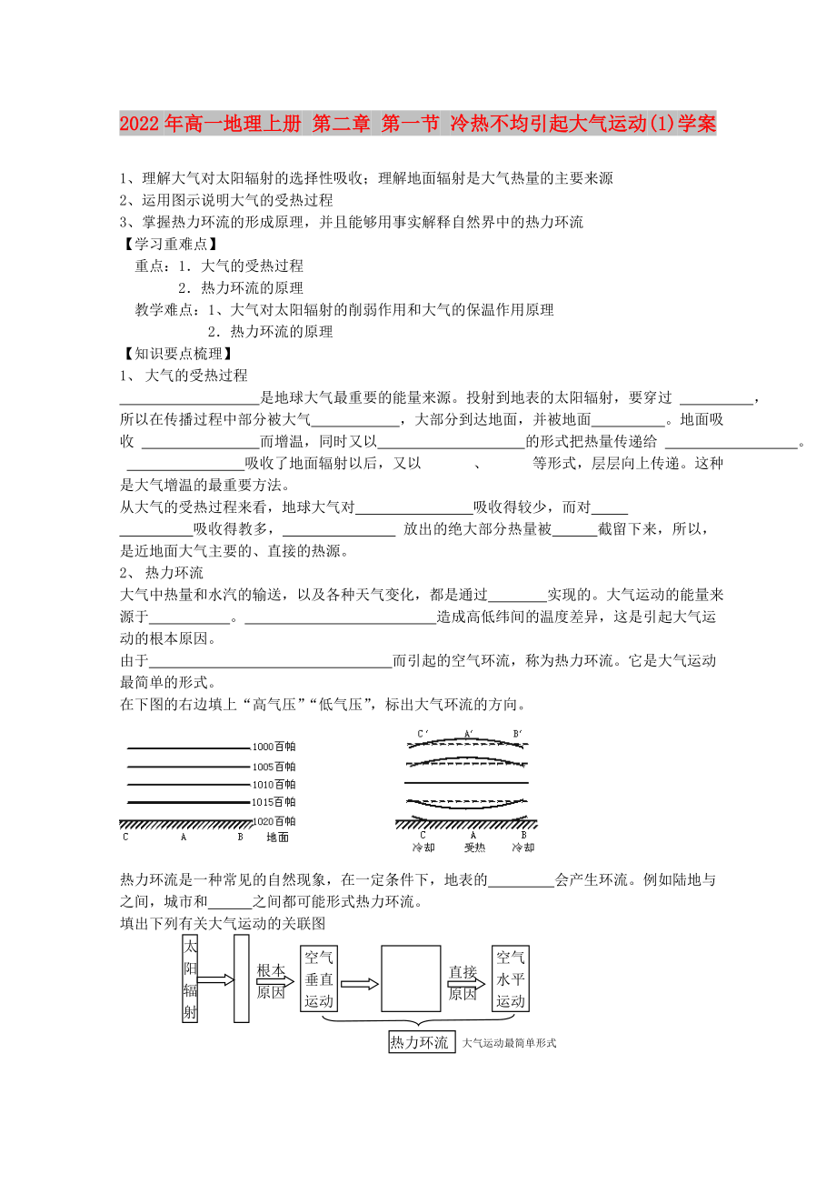 2022年高一地理上冊 第二章 第一節(jié) 冷熱不均引起大氣運動(1)學案_第1頁