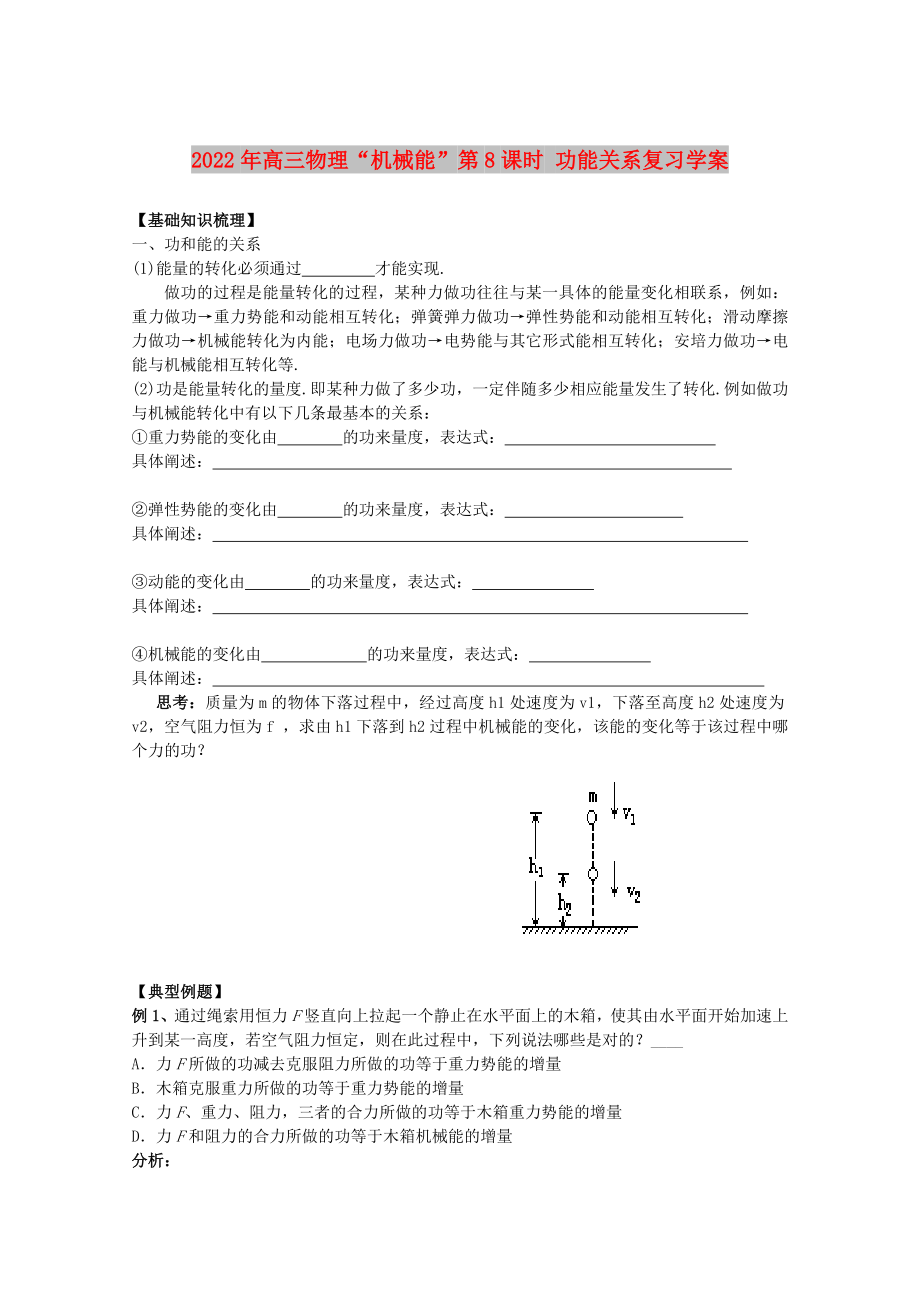 2022年高三物理“機械能”第8課時 功能關(guān)系復(fù)習(xí)學(xué)案_第1頁