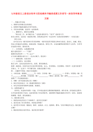 九年級語文上冊 綜合性學習四 給教科書編者或課文作者寫一封信導學案 語文版