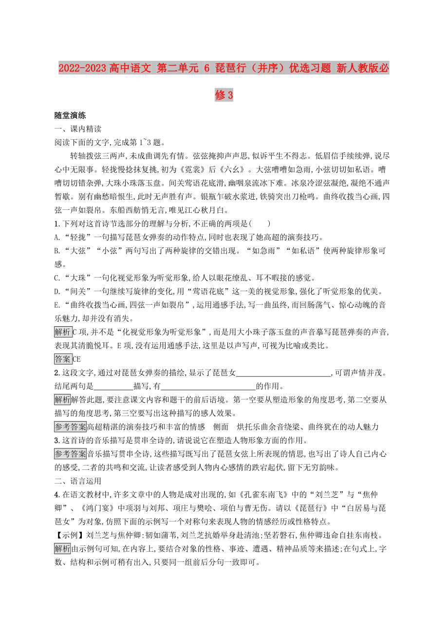 2022-2023高中语文 第二单元 6 琵琶行（并序）优选习题 新人教版必修3_第1页