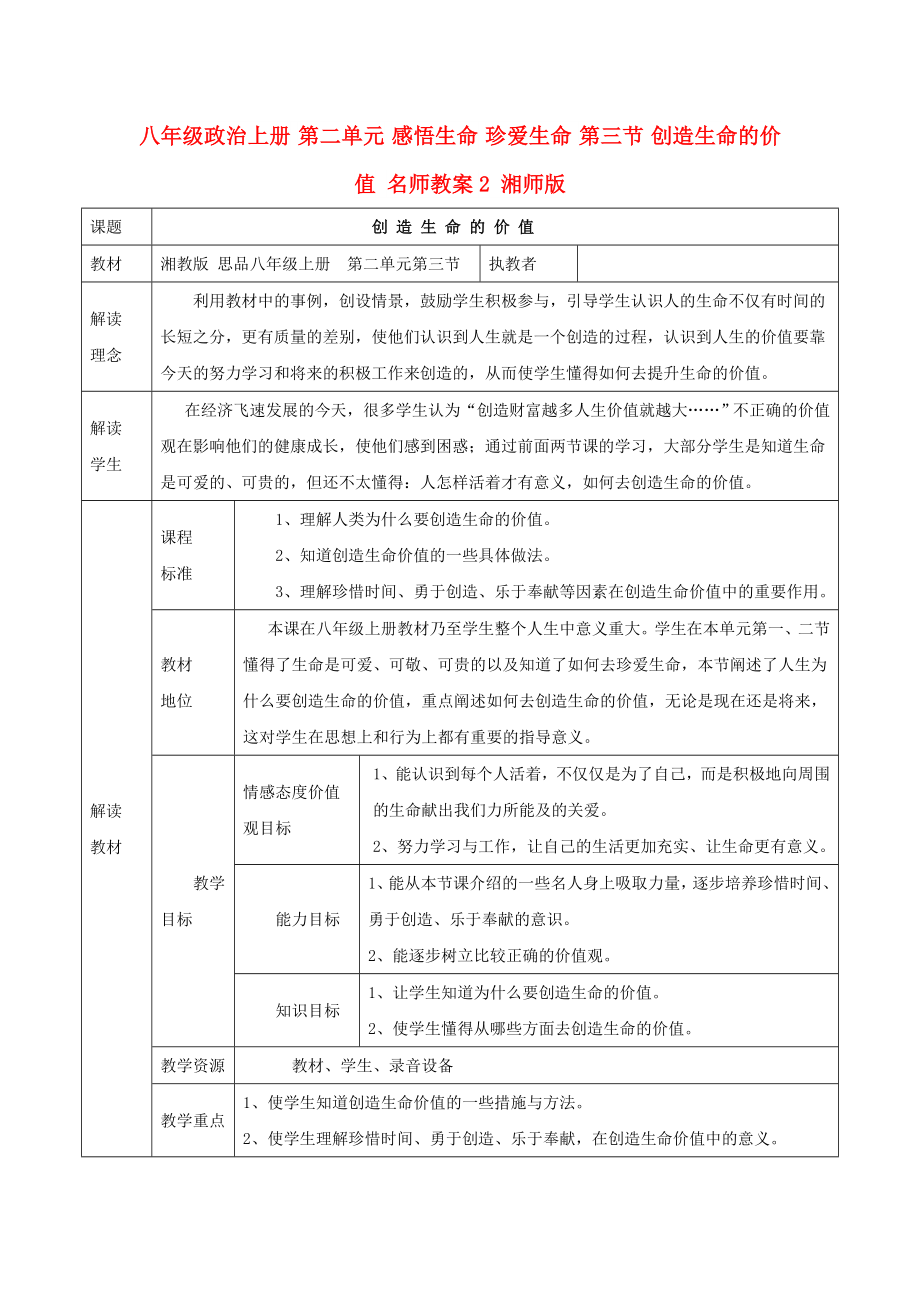 八年級政治上冊 第二單元 感悟生命 珍愛生命 第三節(jié) 創(chuàng)造生命的價值 名師教案2 湘師版_第1頁