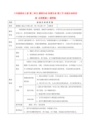 八年級(jí)政治上冊(cè) 第二單元 感悟生命 珍愛生命 第三節(jié) 創(chuàng)造生命的價(jià)值 名師教案2 湘師版