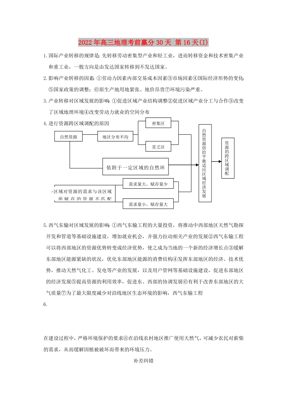 2022年高三地理考前贏分30天 第16天(I)_第1頁