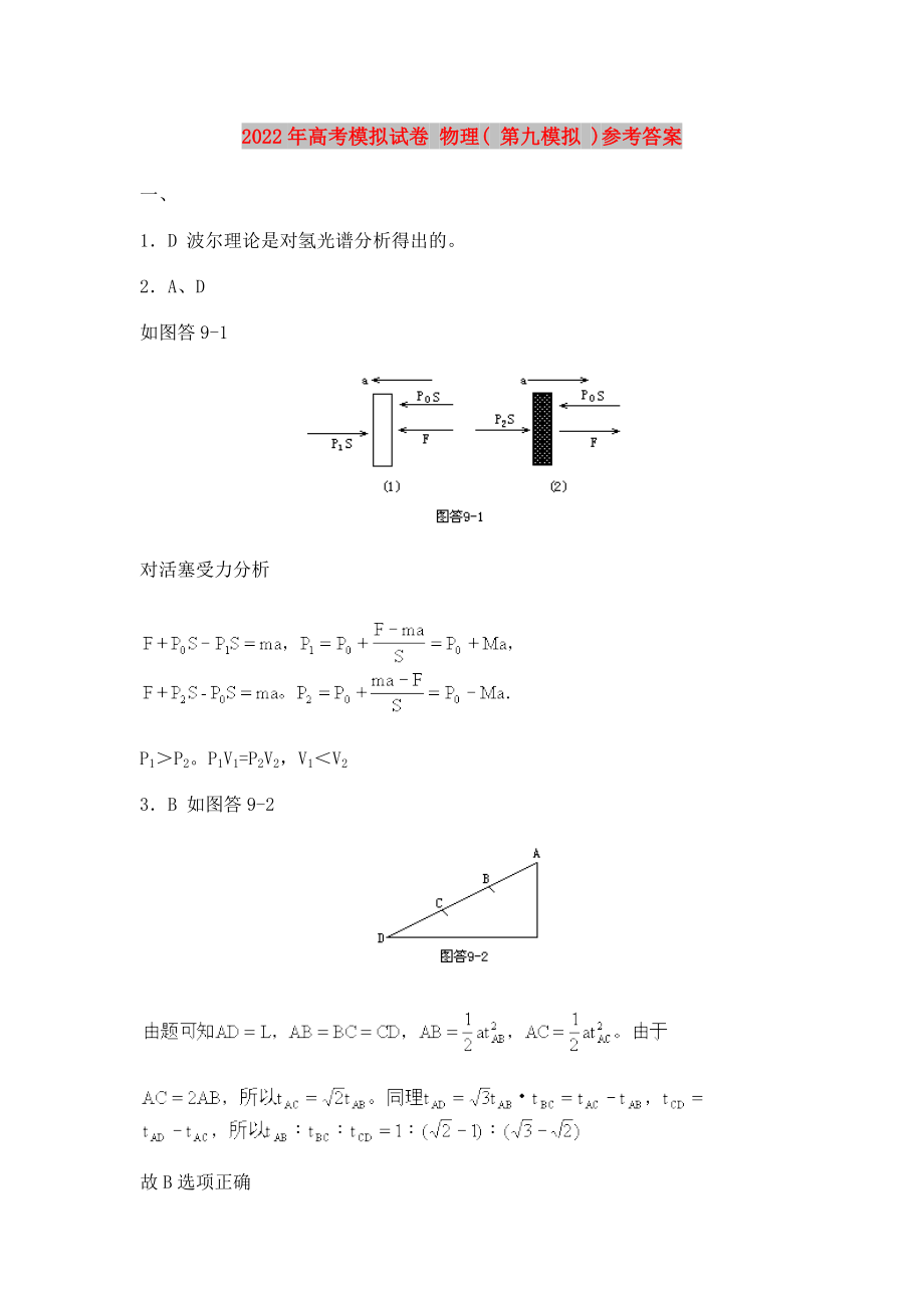 2022年高考模擬試卷 物理( 第九模擬 )參考答案_第1頁