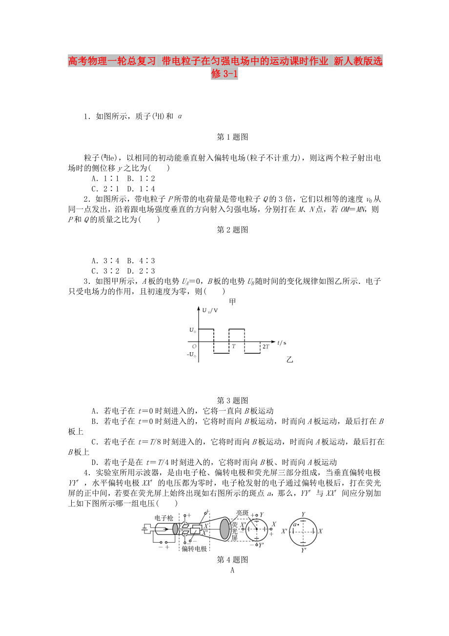 高考物理一輪總復(fù)習(xí) 帶電粒子在勻強(qiáng)電場(chǎng)中的運(yùn)動(dòng)課時(shí)作業(yè) 新人教版選修3-1_第1頁(yè)