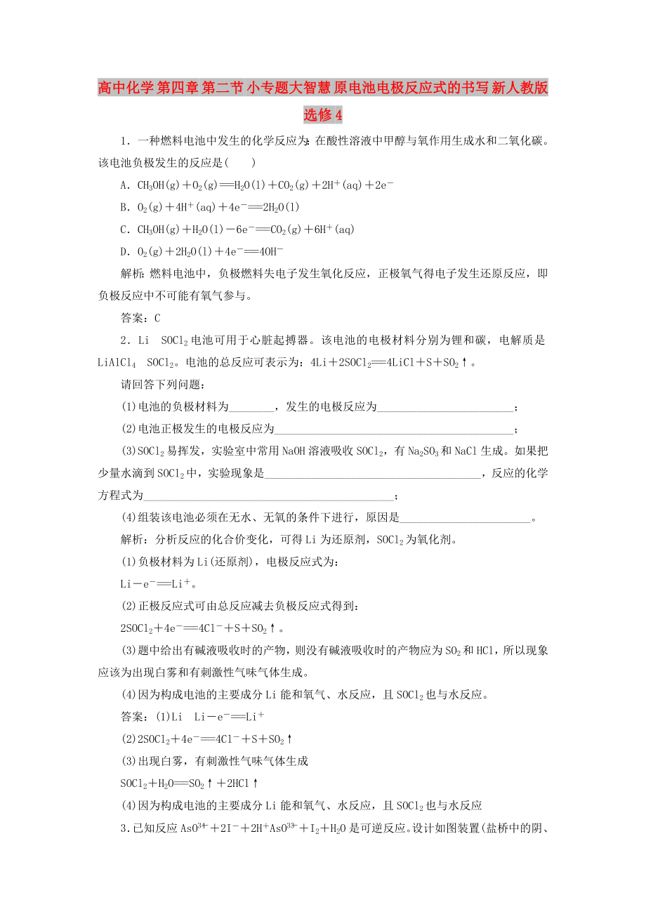 高中化學 第四章 第二節(jié) 小專題大智慧 原電池電極反應式的書寫 新人教版選修4_第1頁