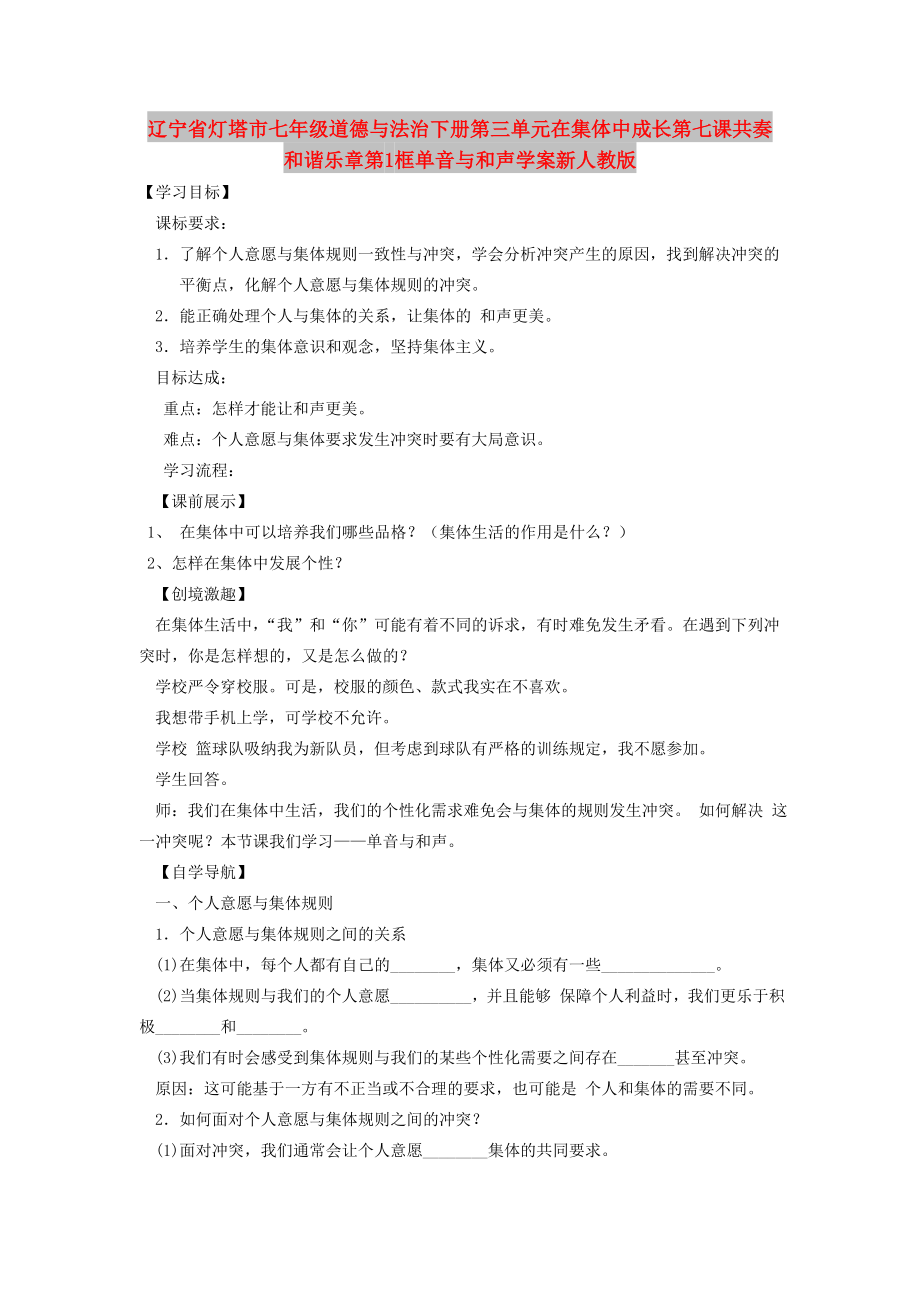 辽宁省灯塔市七年级道德与法治下册第三单元在集体中成长第七课共奏和谐乐章第1框单音与和声学案新人教版_第1页