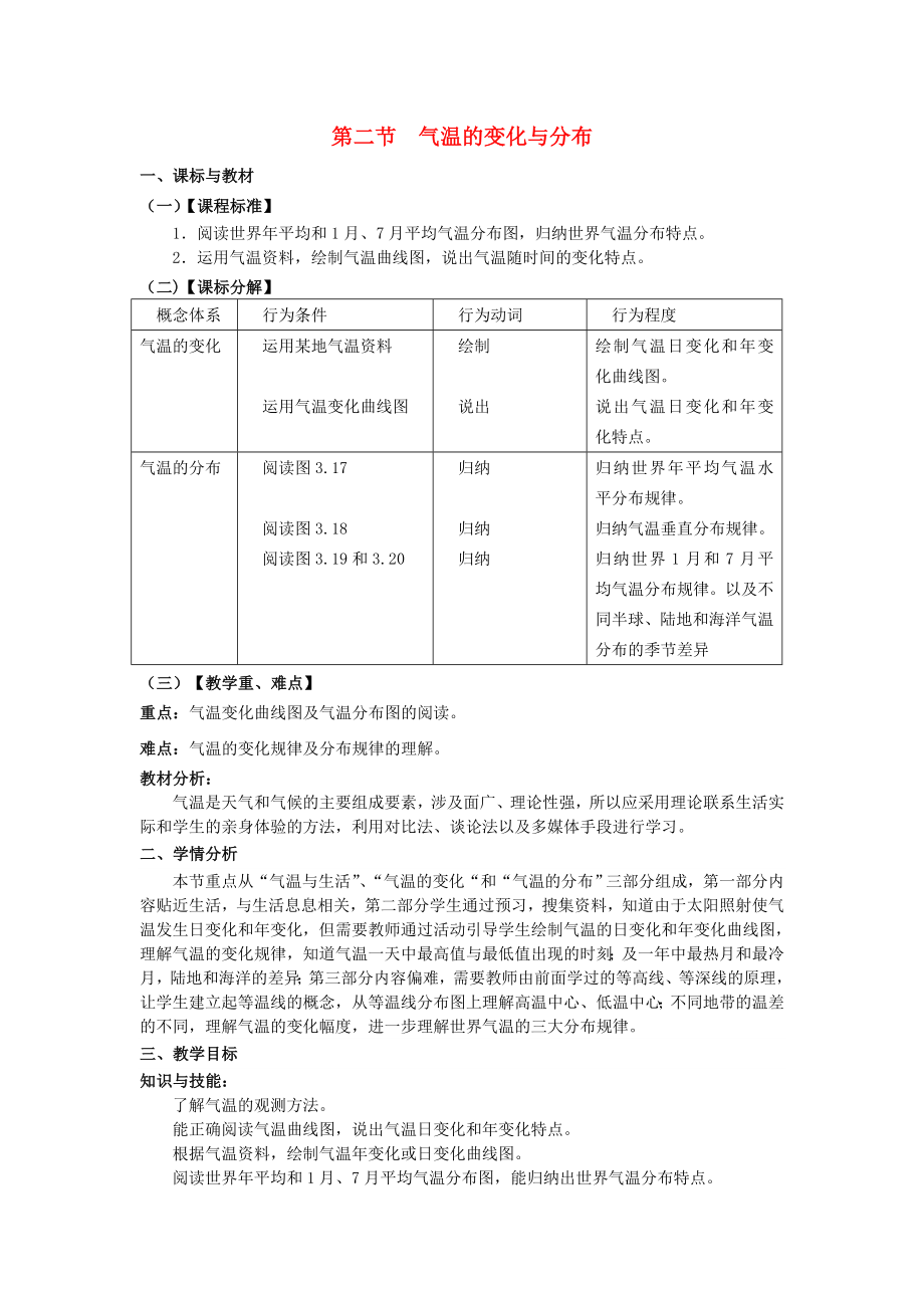 2020年秋七年級地理上冊 3.2 氣溫的變化與分布教案 （新版）新人教版_第1頁