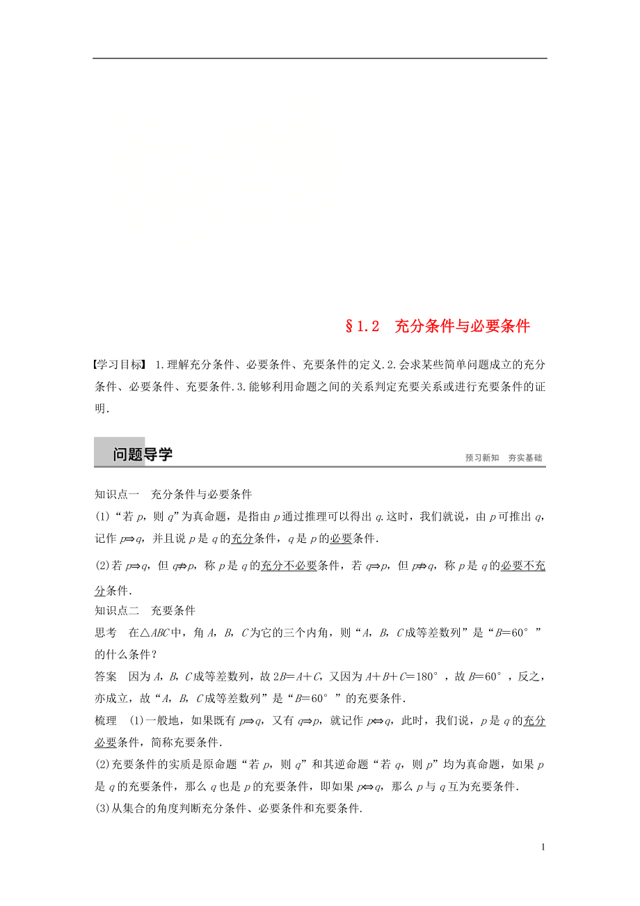 （全國通用版）2018-2019高中數(shù)學 第一章 常用邏輯用語 1.2 充分條件與必要條件學案 新人教A版選修2-1_第1頁