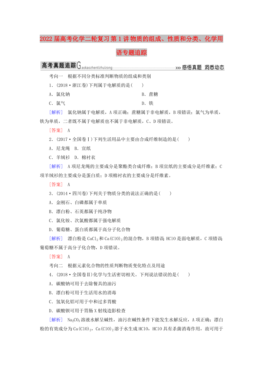 2022屆高考化學(xué)二輪復(fù)習(xí) 第1講 物質(zhì)的組成、性質(zhì)和分類、化學(xué)用語專題追蹤_第1頁