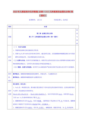 2022年人教版高中化學教案：必修一3-2 幾種重要的金屬化合物（第1課時）