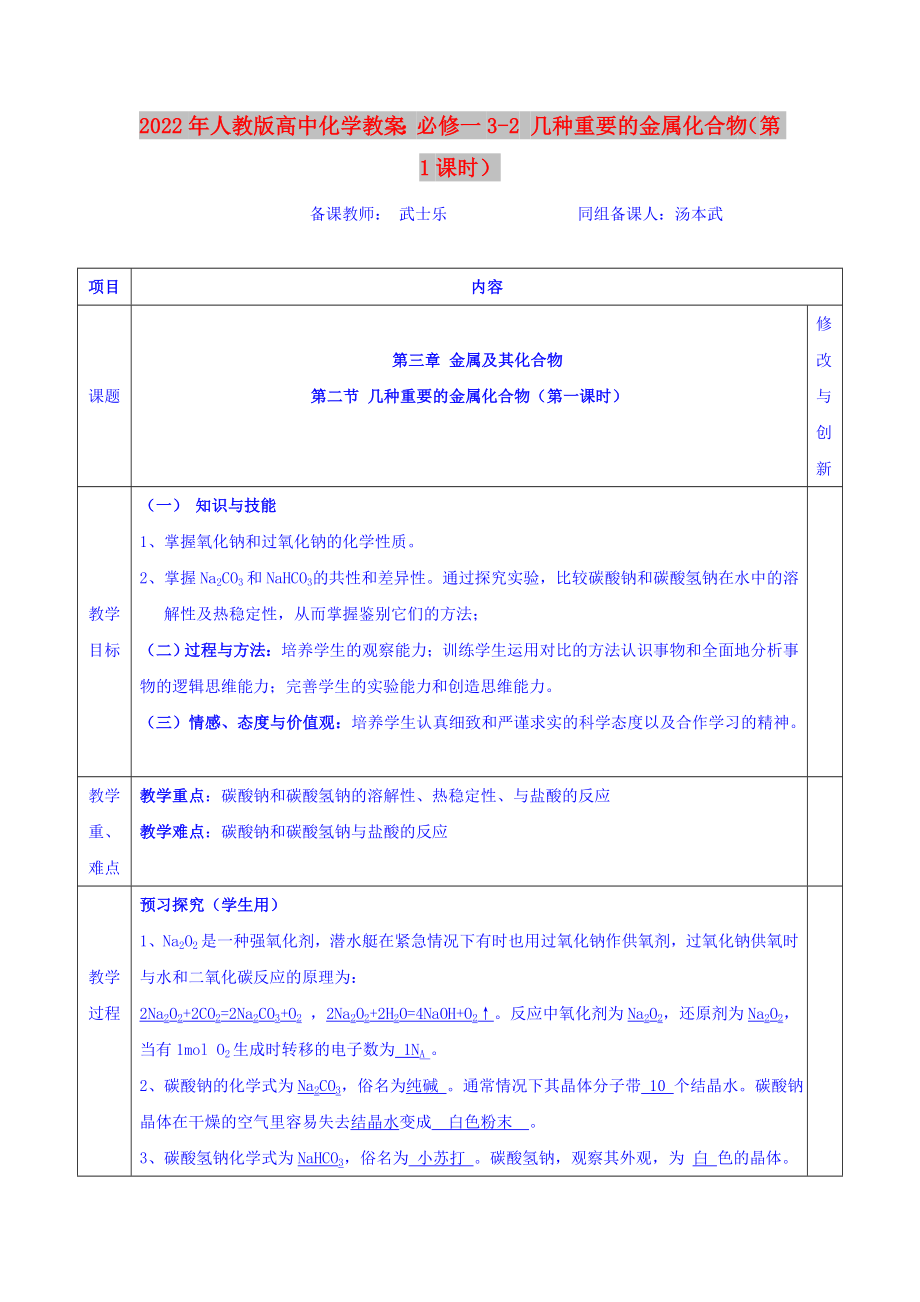 2022年人教版高中化學教案：必修一3-2 幾種重要的金屬化合物（第1課時）_第1頁