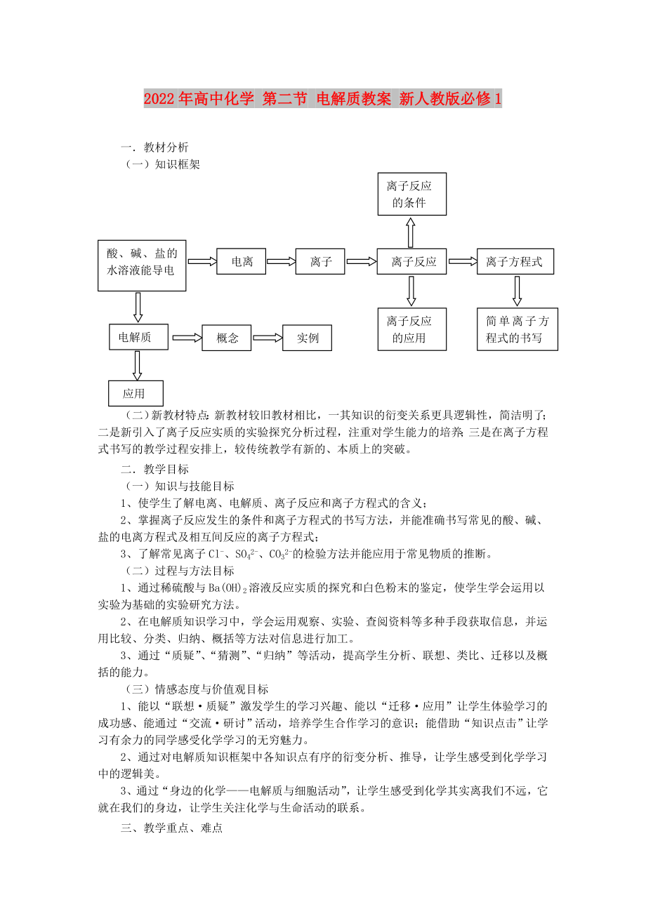 2022年高中化学 第二节 电解质教案 新人教版必修1_第1页