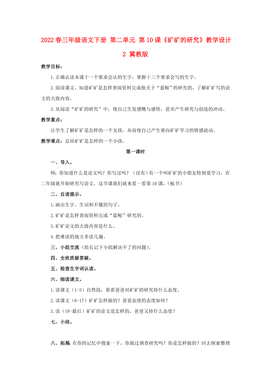 2022春三年級語文下冊 第二單元 第10課《礦礦的研究》教學設計2 冀教版_第1頁