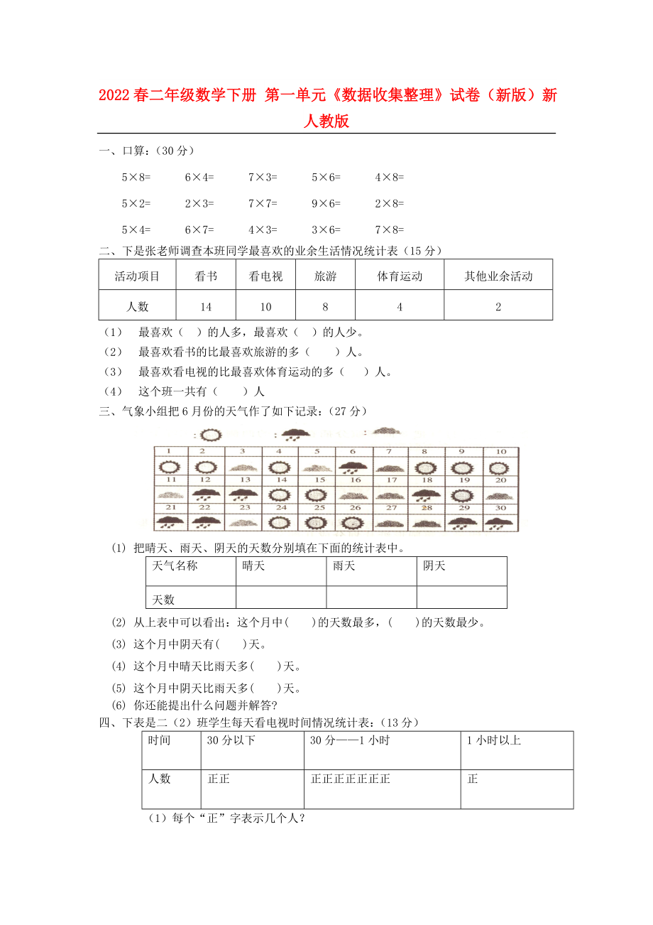 2022春二年級數(shù)學下冊 第一單元《數(shù)據(jù)收集整理》試卷（新版）新人教版_第1頁