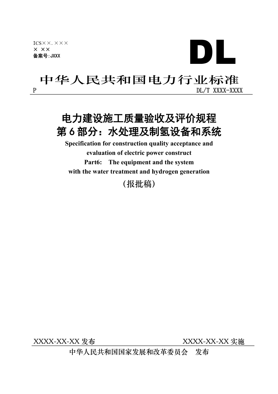 《電力建設(shè)施工質(zhì)量驗收及評價規(guī)程》第6部分：水處理及制氫設(shè)備和系統(tǒng)報批稿_第1頁