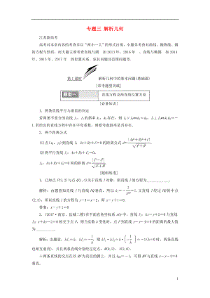 （江蘇專版）2018年高考數(shù)學(xué)二輪復(fù)習(xí) 專題三 解析幾何教學(xué)案