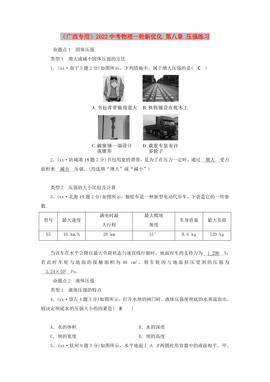 （广西专用）2022中考物理一轮新优化 第八章 压强练习_第1页