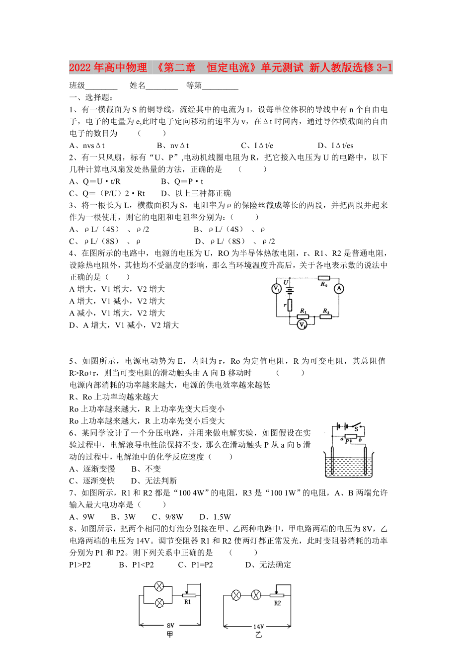 2022年高中物理 《第二章恒定電流》單元測試 新人教版選修3-1_第1頁